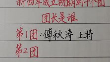 新四军成立初期的十个团！团长1955年授何军衔？