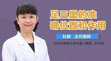 足三里的准确位置和作用