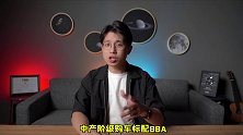 中产阶级品牌图鉴