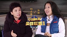 《中国体育英雄联盟》冬奥首金大杨扬：拿到银牌都算失败