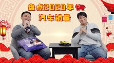社论30：盘点2020年汽车销量，这是一个悲喜交加的世界