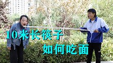 挑战用10米长筷子吃面条，美女做不到，小学生却一招搞定！
