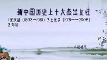 新中国历史上十大杰出女性，看看都有谁？