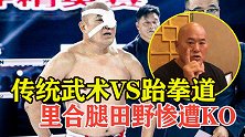 传武大师挑战跆拳道冠军，结果被胖揍KO，就这还敢挑战泰森呢？