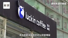 浑水出手做空瑞幸咖啡，涉嫌财务造假，2万5千份数据铁证如山！