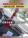 河南郑州：一出租车司机指着收音机说是计价器