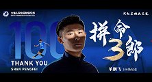 大连人官方纪念单鹏飞百场：拼命三郎！用热血诠释热爱