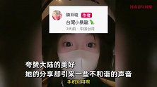 台湾女孩大陆行被攻击，本人犀利回怼：你用的90%都是中国制造