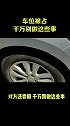 车位被占千万别做这些事带你懂车