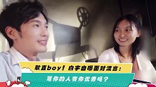 耿直boy！白宇自曝面对流言：骂你的人有你优秀吗？