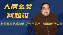 大房幺女何超雄：长相丑陋不被器重，为母亲遗产，与姐姐对簿公堂