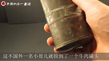 120年的牛肉罐头是什么味道？小哥尝了一口，差点见到阎王！