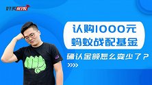 认购1000确认800？到手的蚂蚁战配基金少了！