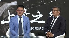 孟洪涛李欣：90世界杯意义非凡 老马让中国人成为阿根廷球迷