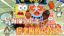 派大星竟然要和狮子搏斗，吓坏小海绵，得意的痞老板把自己害惨