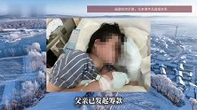 21岁女大学生到东北游玩晕倒雪地，手脚冻伤严重，医生提醒
