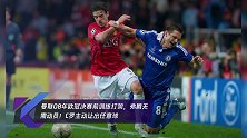 曼联08年欧冠决赛前训练打架,弗爵无需动员!C罗主动让出任意球