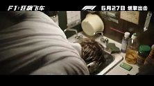 《F1：狂飙飞车》今日发布“全力冲刺”版预告