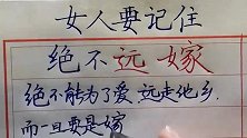 女人要记住，绝不远嫁！知道为什么吗？