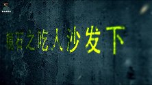 镜石之活沙发下：若隐若现的神秘人影，百年活沙发谜底揭晓！