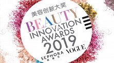 2019 VOGUEx丝芙兰美容创新大奖闪耀京城