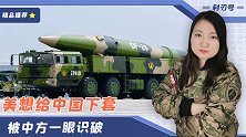 中国核武器太强，威胁美国？美想给中国下套，被中方一眼识破