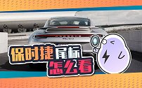 保时捷屁股上的字母都是啥意思？