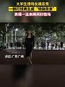 广东广州：女大学生校内走秀，打球男生争先恐后趴在铁丝网围观