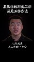 累死你的不是工作，而是工作方法，职场精英不一定有很大的才能，但他们一定有扎实的职场基本功。 职场   工作