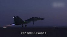 中国终于装备“国产炸弹卡车”：歼16大杀器罕见曝光