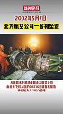 19年前的今天，北方航空公司一客机在大连湾海域坠毁 112人遇难。历史上的今天