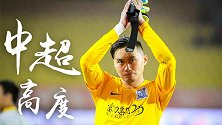 中超高度-后防最稳定一环 程月磊精彩表现守护富力