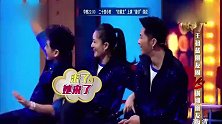 王牌对王牌：郑恺反串表演开始，热辣劲舞，让人哭笑不得！