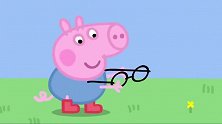 小猪佩奇：佩德罗这也太惨了，摔一跤眼镜丢了，乔治快帮忙找找