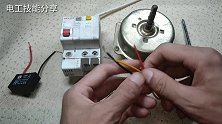 3根线的220V电机怎么接？哪根接电容，哪根接火零，一点就透