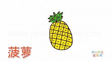 水果简笔画大全，画熟透了的菠萝简笔画