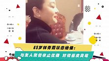 65岁林青霞状态绝佳：与友人聚餐举止优雅 对镜俏皮卖萌