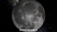 皓白当空的月亮会不会隐藏一些我们所不知道的秘密