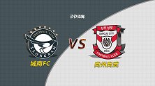 竞彩情报站-城南坐拥主场之利 尚州尚武防守端糟糕
