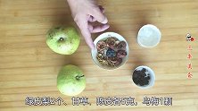 2个绿皮脆梨，2位常见中药，一锅水熬出润喉清肺的饮品