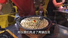 在广州吃海鲜“卜卜白贝”，一锅38元，边煮边吃鲜香可口