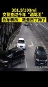 白车：你酒驾王就酒驾王，弄我干啥 酒驾 交通安全