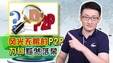 曾经风光无限的P2P，如今黯然落幕，背后的原因是什么？