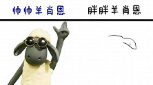 帅帅羊肖恩vs胖胖羊肖恩，除了搞笑以外，又增加了一丝憨憨