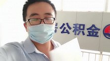 山东小伙去取公积金，带上这些证件，带你了解流程