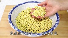 黄豆酱不用买，几十年老配方一学就会，不晒不发酵，放半年也不坏