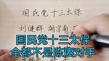 国民党十三太保，全都不是陈赓对手