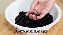 醋泡黑豆，用水浸泡就做错了，难怪黑豆营养全流失，教你正确方法