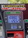 江西宜春：男子越野车加满92号汽油价格破千，打破该加油站记录
