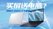 买屏送电脑！华硕灵耀14 2023上手体验